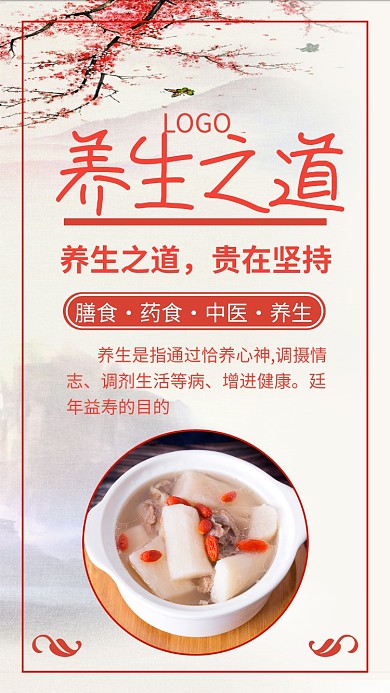 红色养生手机海报