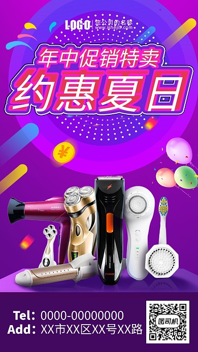 约惠夏日电商促销海报