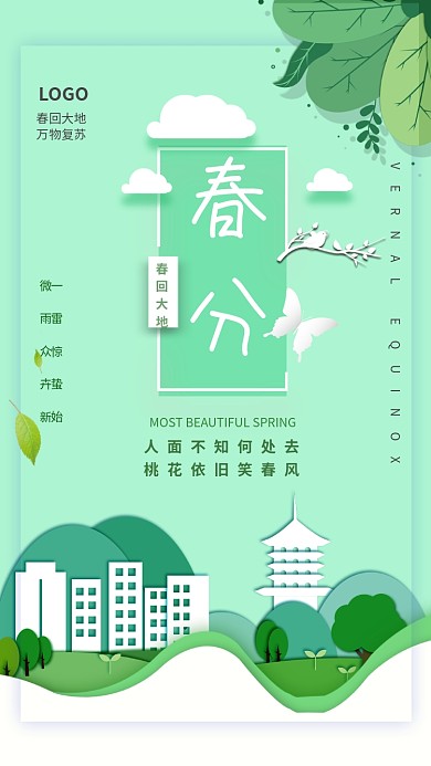 春分绿色创意清新手机海报