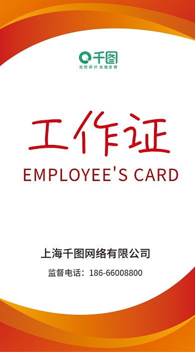 矢量可编辑工作证模板