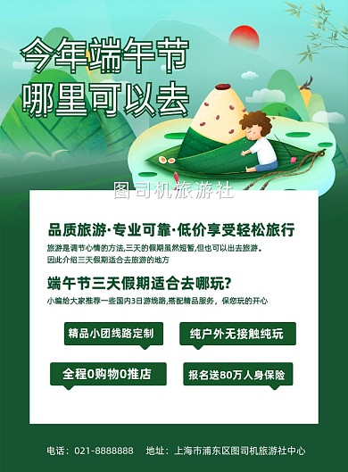 绿色卡通端午节短期旅游宣传海报