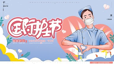 原创手绘温馨国际护士节致敬感谢医护者展板