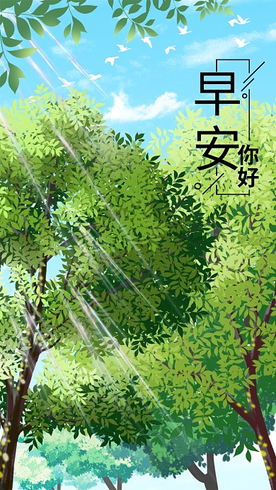 简约清新早安阳光日签海报