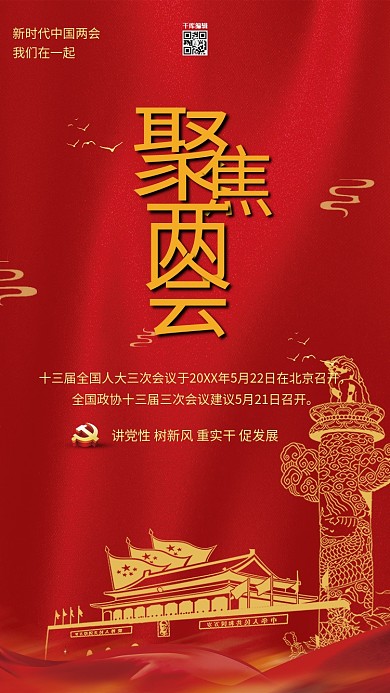 聚集两会旗帜红色大气海报