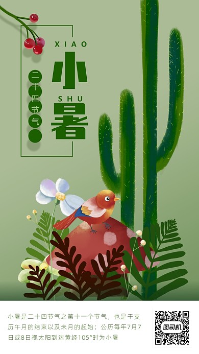 二十四节气小暑插画海报