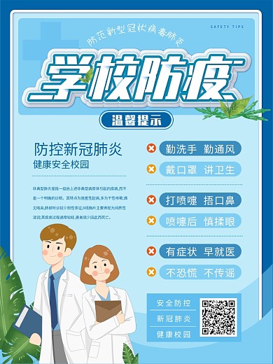 卡通清新校园防疫温馨提示海报