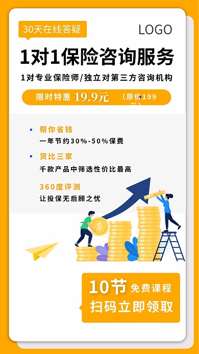 1对1保险咨询服务金融产品宣传海报