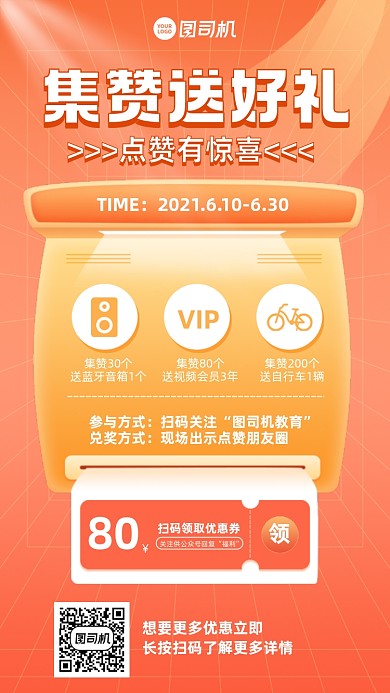 集赞送好礼活动橙色手机海报