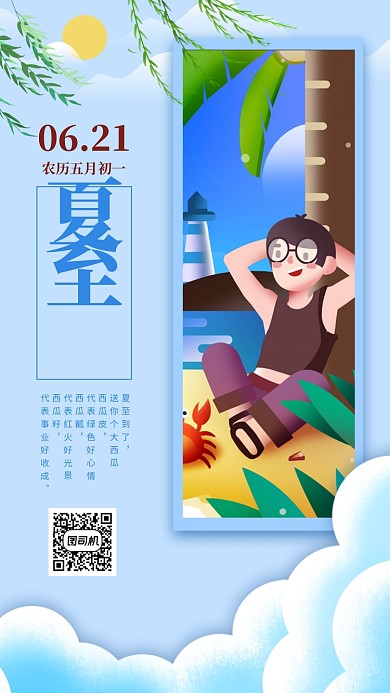 夏至节日手机海报