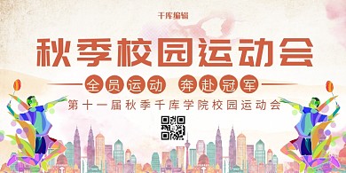 校园运动会打球 城市彩色渐变展板