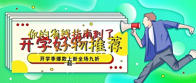 开学好物推荐活动促销宣传公众号首图