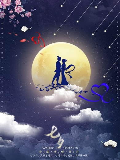 七夕情人节节日海报