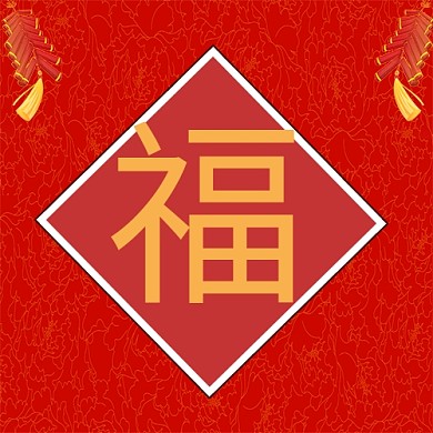 公众号次图 方图 福 福字 福到 集五福 新年 春