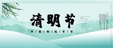 中国传统节日清明节古风公众号首图