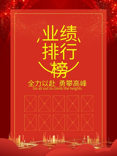 业绩排行榜海报宣传