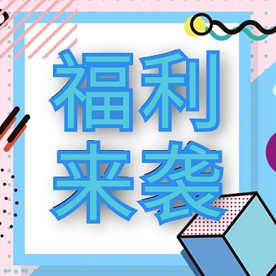 直播福利蓝色孟菲斯公众号次图