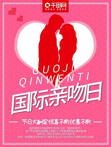 7月6日国际接吻日节日大酬宾节日海报