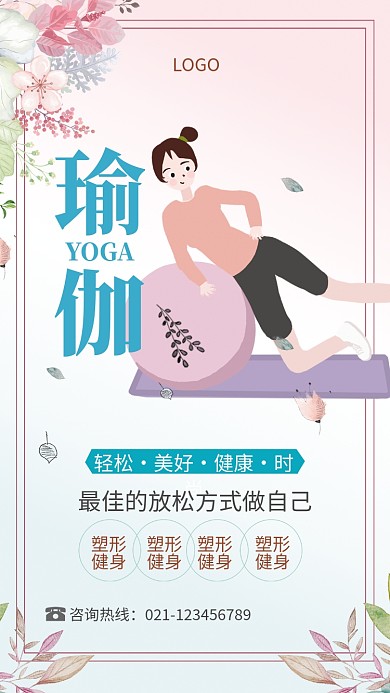 时尚健身瑜伽海报