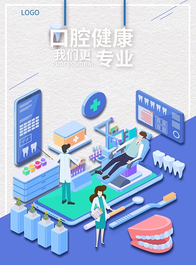 口腔医院专业宣传蓝白色商务风印刷海报