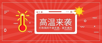 红色创意高温预警微信公众号素材图片