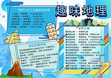 趣味地理知识世界之最手抄报