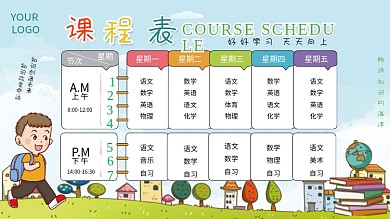 可爱卡通小学校园课程表展板