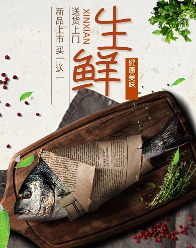 时尚餐饮生鲜腊肉熏鱼食品海报