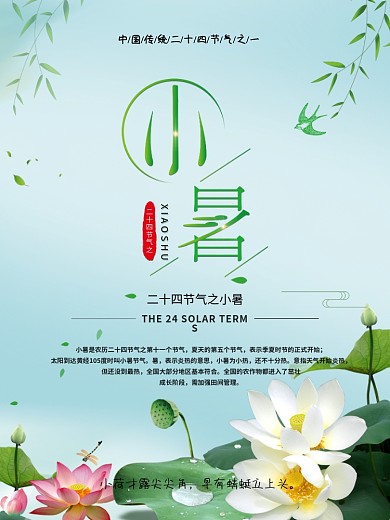 二十四节气之小暑节日海报宣传中国风小清新
