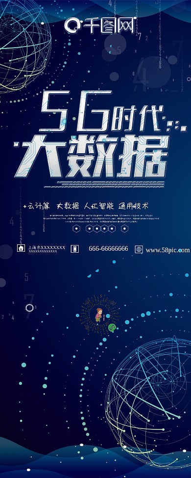 蓝色科技感5g智能时代展架