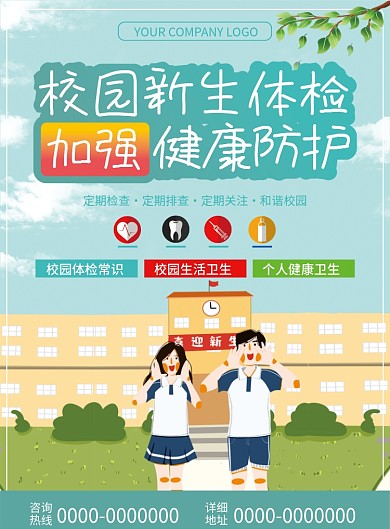 高校校园新生健康入学体检简约DM单