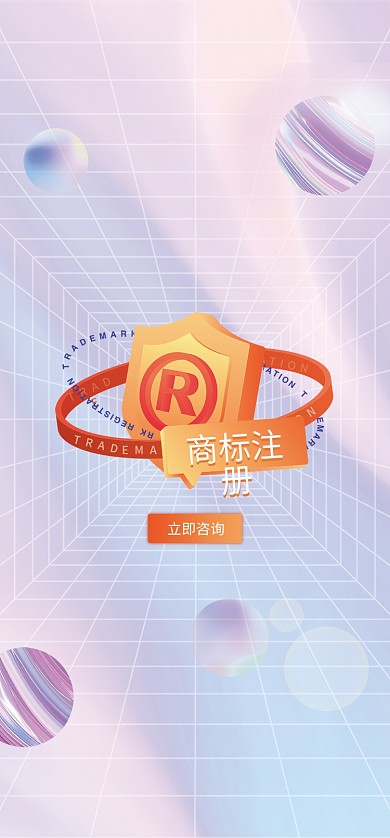 酸性商标注册商标注册立即咨询启动页