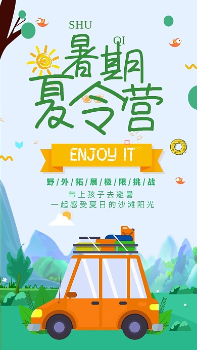 绿色自然暑假户外旅游海报