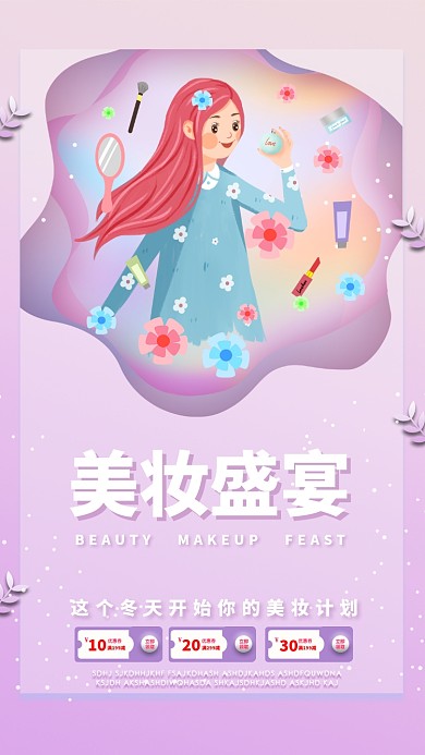粉色浪漫背景美妆手机促销海报