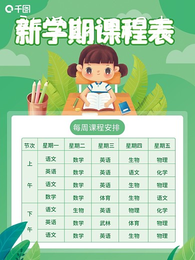 小清新新学期课表海报