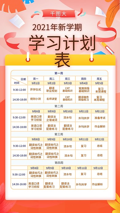 红色插画风开学季新学期学习计划表手机海报