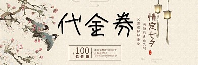 简约大气七夕节中国风代金券优惠劵折扣劵