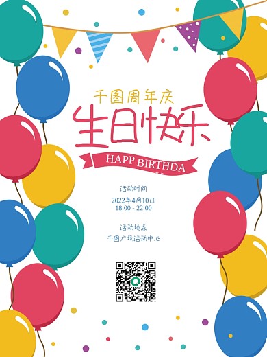 生日快乐儿童活动卡通气球海报