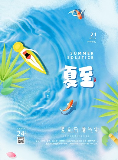 夏至节气蓝色小清新印刷海报