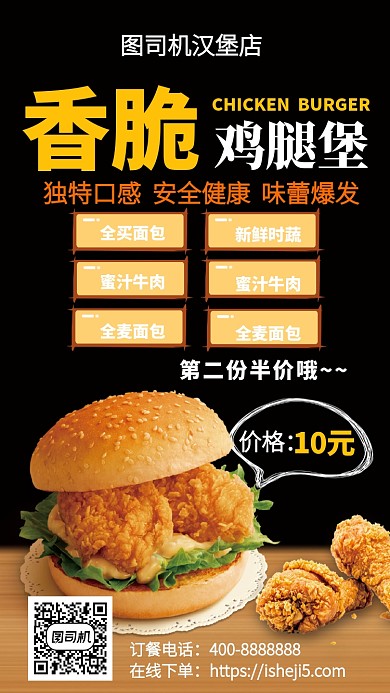 美味香脆鸡腿堡手机海报