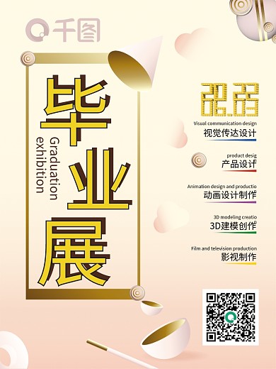 教育培训高创意毕业设计展海报