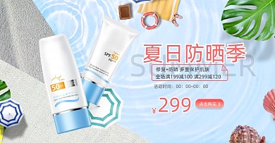 夏季防晒护肤品小清新横版海报
