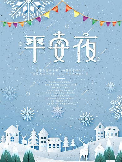 蓝色清新圣诞节平安夜海报