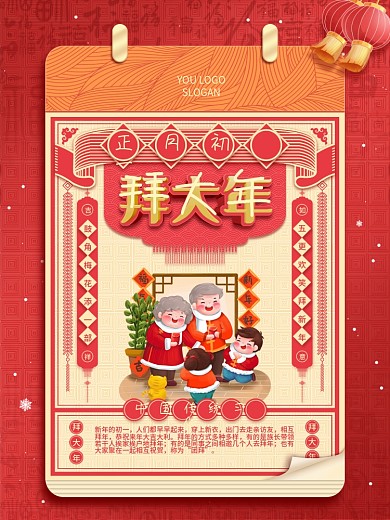 中国风创意日历初一过年春节拜大年年俗海报