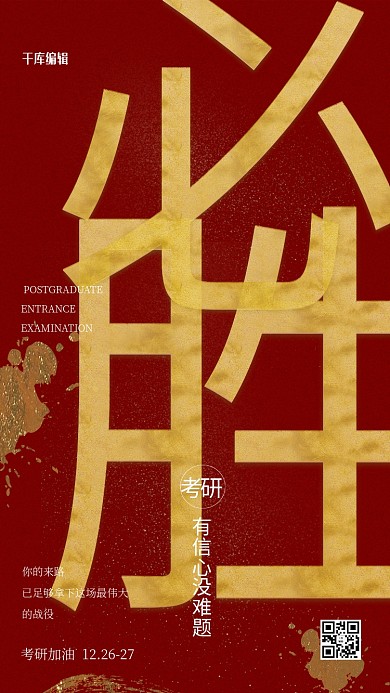 考研加油必胜红色简约海报