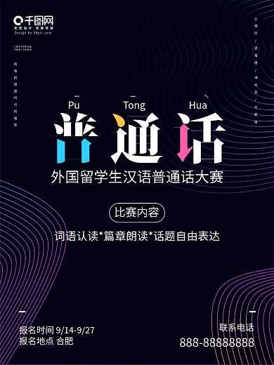 原创外国留学生汉语普通话比赛海报