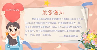 母亲节发货通知粉色手绘横版海报