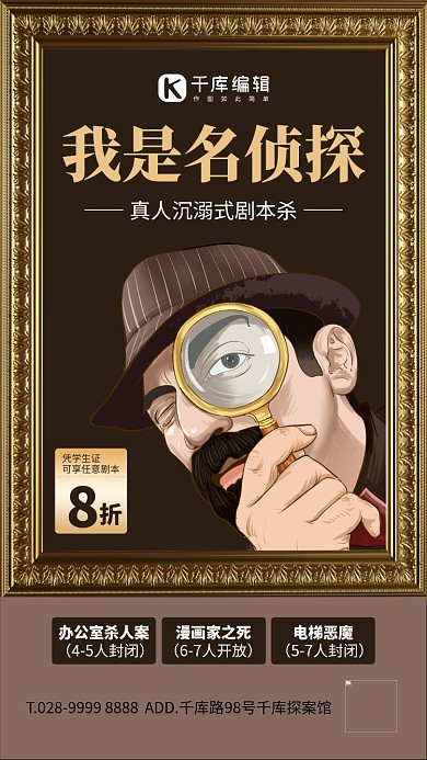 游戏拿放大镜的侦探棕色简约海报