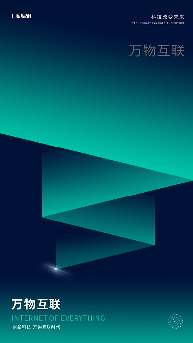 万物互联科技智能高端海报