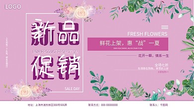 情人节花店促销展板