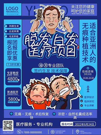 原创卡通插画风脱发白发医疗项目宣传海报